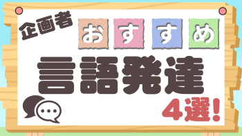 企画者おすすめ特集~言語発達4選!~