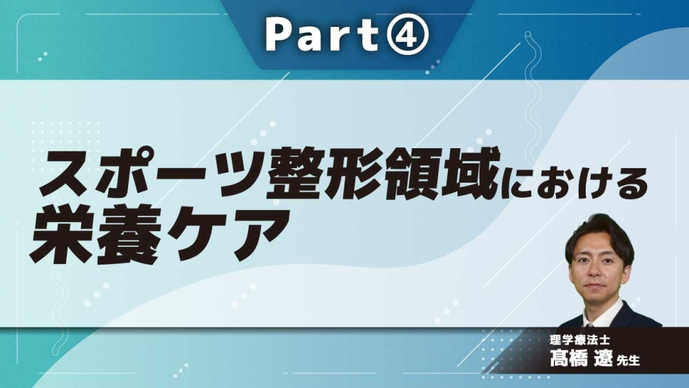 スポーツ整形領域における栄養ケア Part④ジュニアアスリートの栄養サポート
