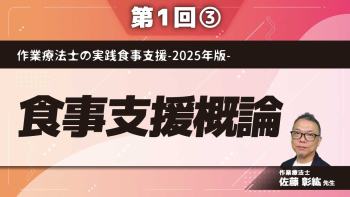作業療法士の実践食事支援-2025年版- 【第1回】食事支援概論 Part③誤嚥性肺疾患を知る