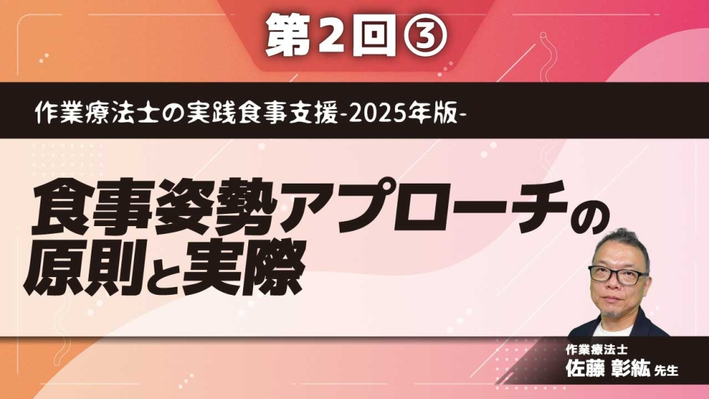 作業療法士の実践食事支援-2025年版- 【第2回】食事姿勢アプローチの原則と実際 Part③車いすの食事姿勢調整