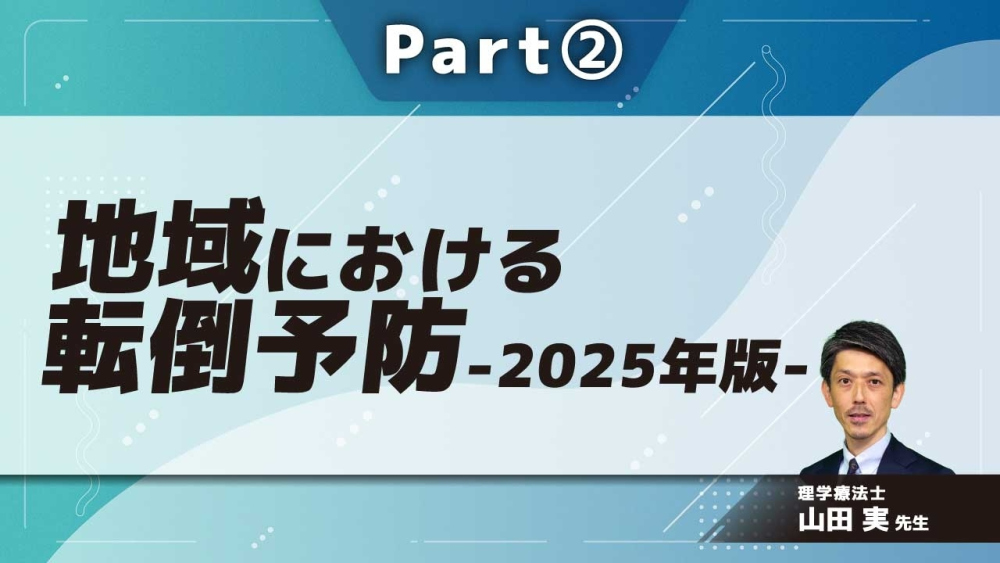 地域における転倒予防-2025年版-  Part②