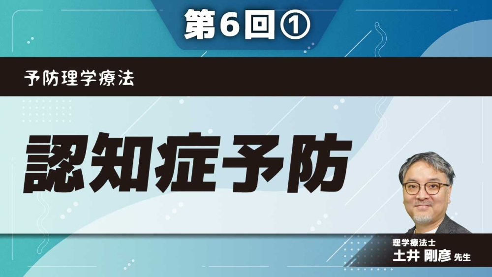 予防理学療法 【第6回】認知症予防 Part①概論・評価