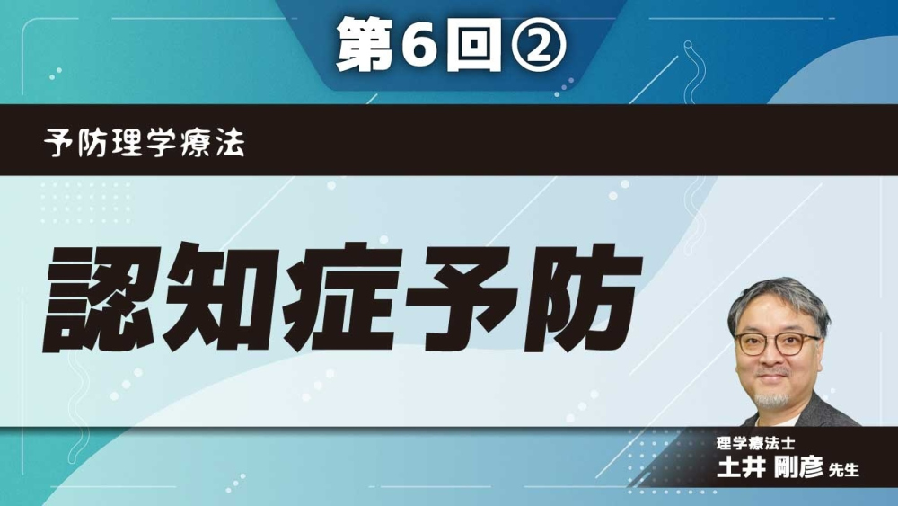 予防理学療法 【第6回】認知症予防 Part②計画・準備・介入