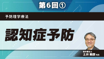 予防理学療法 【第6回】認知症予防 Part①概論・評価