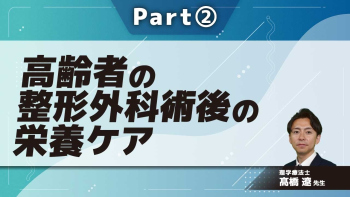 高齢者の整形外科術後の栄養ケア  Part②急性期、外来における栄養の考え方