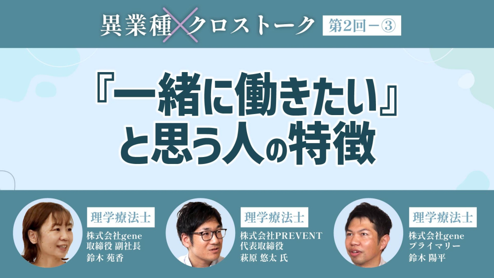 異業種クロストーク【第2回】Part③ 『一緒に働きたい』と思う人の特徴