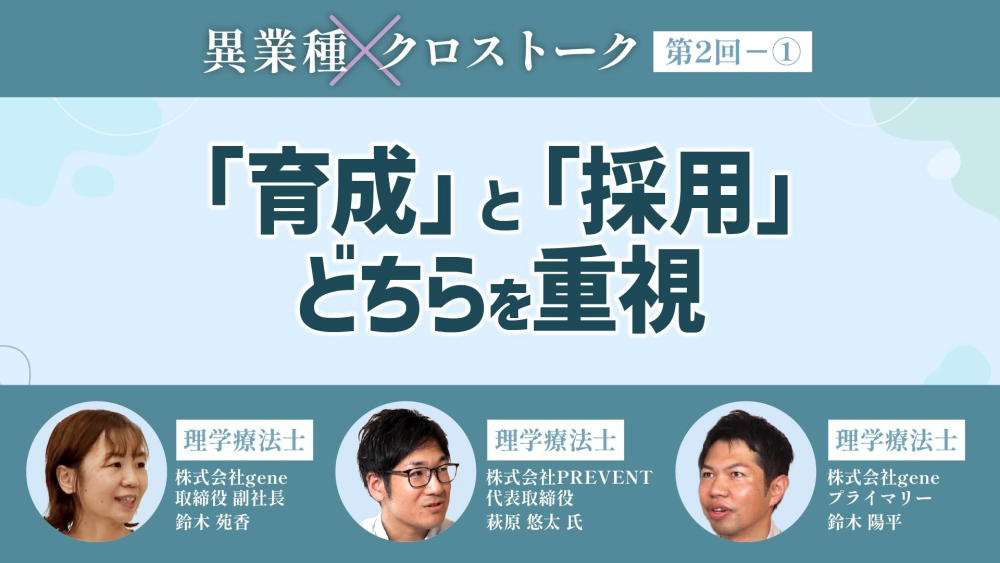 異業種クロストーク【第2回】Part① 「育成」と「採用」どちらを重視