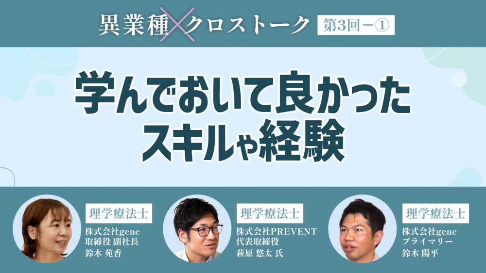 異業種クロストーク【第3回】Part① 学んでおいて良かったスキルや経験