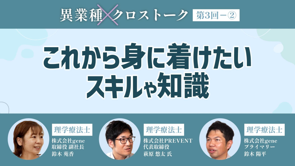 異業種クロストーク【第3回】Part② これから身に着けたいスキルや知識
