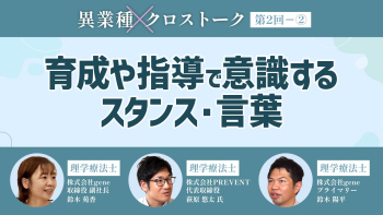 異業種クロストーク【第2回】Part② 育成や指導で意識するスタンス・言葉