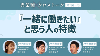 異業種クロストーク【第2回】Part③ 『一緒に働きたい』と思う人の特徴