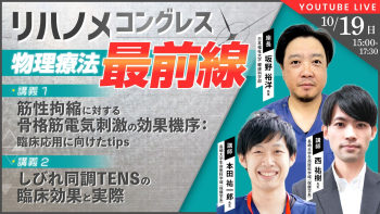 リハノメコングレス-物理療法最前線-  Part① しびれ同調TENSの臨床効果と実際(前編)