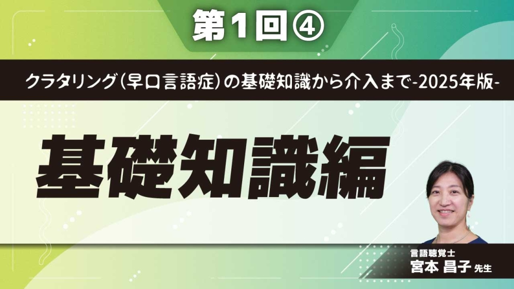 クラタリング（早口言語症）の基礎知識から介入まで-2025年版- 【第1回】基礎知識編 Part④クラタリングの評価および発達障害の関係