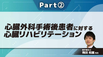 心臓外科手術後患者に対する心臓リハビリテーション  Part②心臓外科手術後早期のリハビリテーション