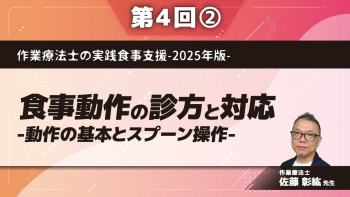 作業療法士の実践食事支援-2025年版- 【第4回】食事動作の診方と対応-動作の基本とスプーン操作- Part②食事自助具のフィッティング