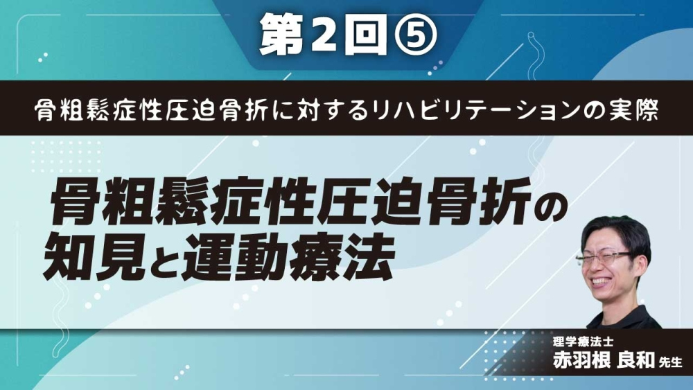 骨粗鬆症性圧迫骨折に対するリハビリテーションの実際 【第2回】骨粗鬆症性圧迫骨折の知見と運動療法 Part⑤サルコペニアと運動療法Ⅱ