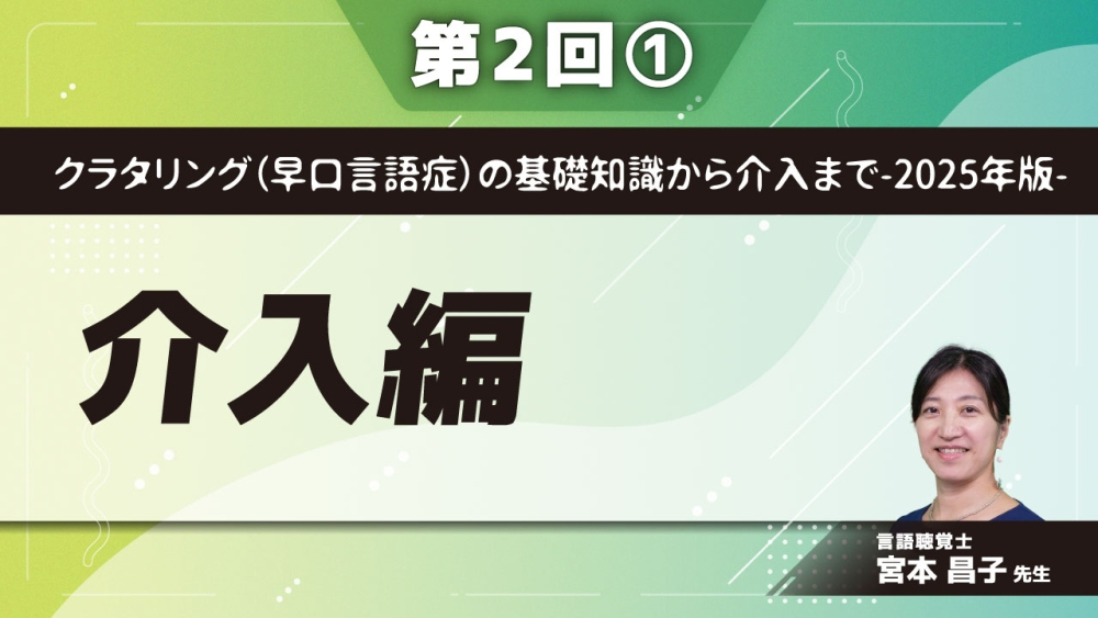 クラタリング（早口言語症）の基礎知識から介入まで-2025年版- 【第2回】介入編 Part①医療モデルへの適用