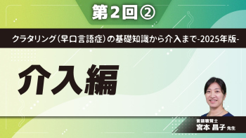 クラタリング（早口言語症）の基礎知識から介入まで-2025年版- 【第2回】介入編 Part②介入に必要な考え方