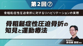 骨粗鬆症性圧迫骨折に対するリハビリテーションの実際 【第2回】骨粗鬆症性圧迫骨折の知見と運動療法 Part⑦圧迫骨折の治療成績