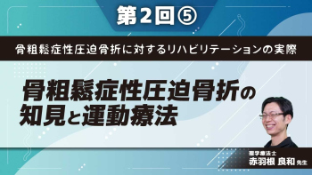 骨粗鬆症性圧迫骨折に対するリハビリテーションの実際 【第2回】骨粗鬆症性圧迫骨折の知見と運動療法 Part⑤サルコペニアと運動療法Ⅱ