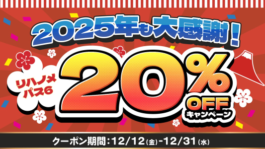 【今年最後のオトクな機会】2025年も大感謝！リハノメパス6　20％OFFキャンペーン
