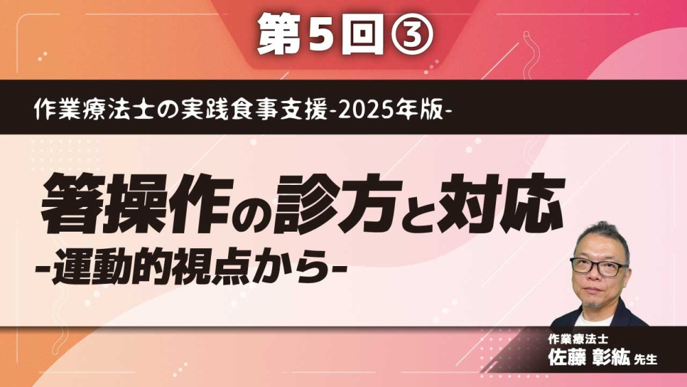 作業療法士の実践食事支援-2025年版- 【第5回】箸操作の診方と対応-運動的視点から- Part③箸操作獲得への自助具の活用