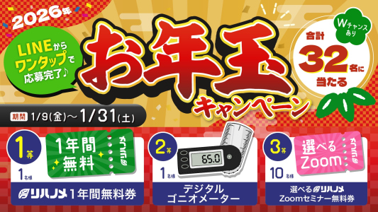 【32名様に当たる】LINEでワンタップ応募！2026年お年玉キャンペーン