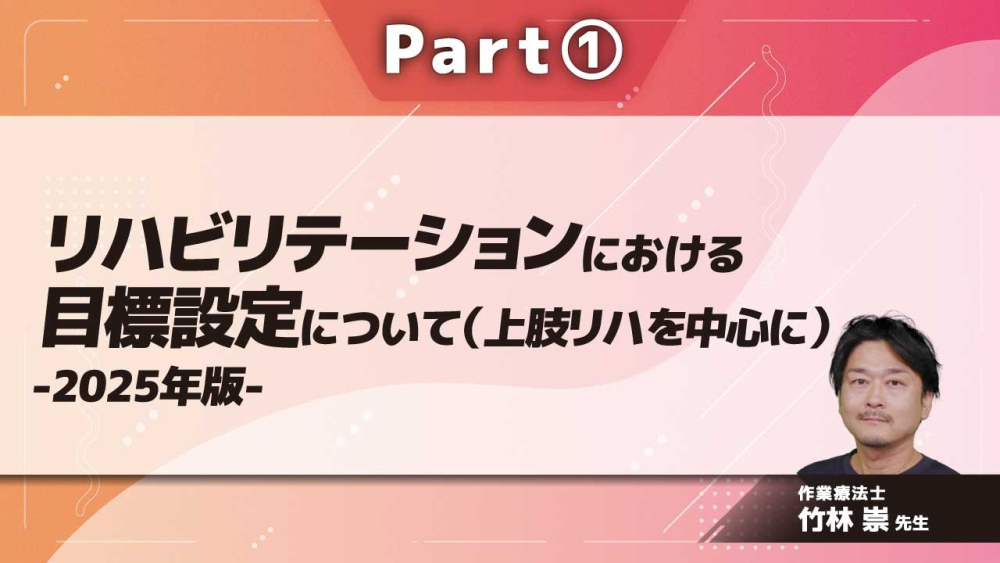 リハビリテーションにおける目標設定について（上肢リハを中心に）-2025年版-  Part①目標設定と予後予測について