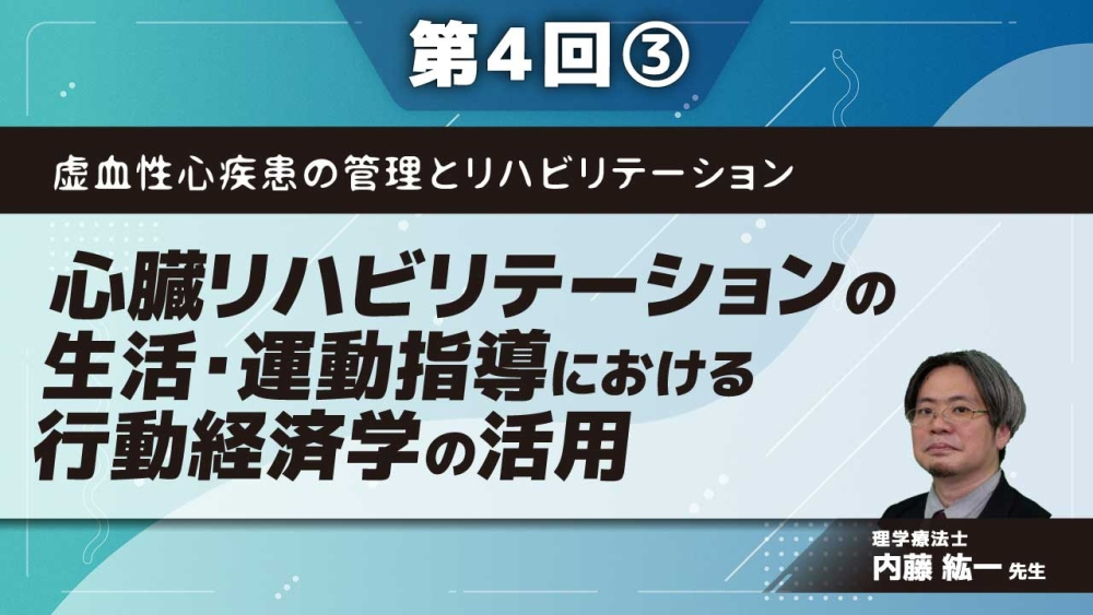 虚血性心疾患の管理とリハビリテーション 【第4回】心臓リハビリテーションの生活・運動指導における行動経済学の活用 Part③行動経済学：健康行動への新たな視点
