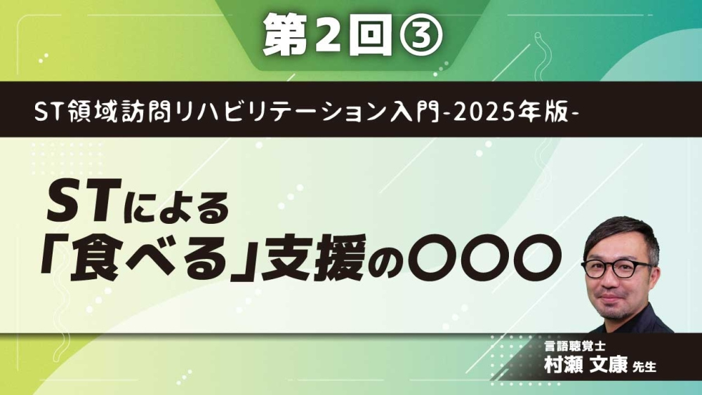 ST領域訪問リハビリテーション入門-2025年版- 【第2回】STによる「食べる」支援の〇〇〇 Part③「食べる」支援と意思決定支援