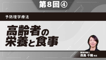 予防理学療法 【第8回】高齢者の栄養と食事 Part④健康食品・サプリメントの利用
