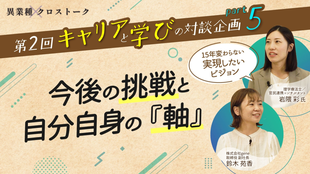 自分がやりたいことを、言葉にして伝え続けるという選択｜異業種クロストーク【第2回】Part5