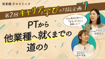なぜPTが「まちづくり」を志したのか？急性期病院・訪看の経験から見つけた一つの選択｜異業種クロストーク【第2回】Part1