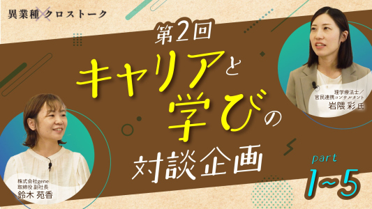 【第2回配信スタート！】"キャリアと学び"にフォーカスした対談企画『異業種クロストーク』
