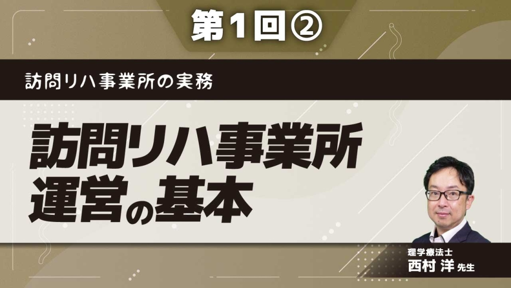 訪問リハ事業所の実務 【第1回】訪問リハ事業所運営の基本 Part②収益構造と加算