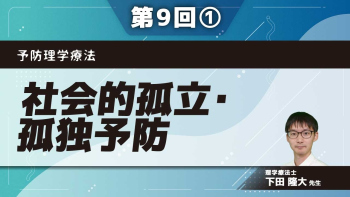 予防理学療法 【第9回】社会的孤立・孤独予防 Part①社会的孤立・孤独の概論