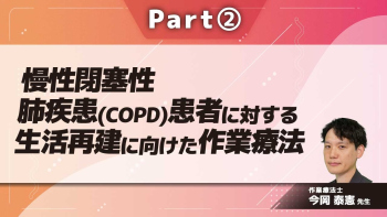慢性閉塞性肺疾患（COPD）患者に対する生活再建に向けた作業療法  Part②COPD患者への作業療法
