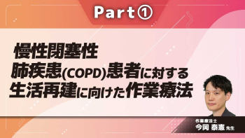 慢性閉塞性肺疾患（COPD）患者に対する生活再建に向けた作業療法  Part①COPDの概要