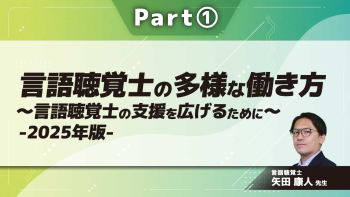 言語聴覚士の多様な働き方～言語聴覚士の支援を広げるために～-2025年版-  Part①吃音リハから見たSTと対象者を取り巻く課題
