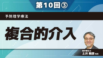 予防理学療法 【第10回】複合的介入 Part③地域での実践例