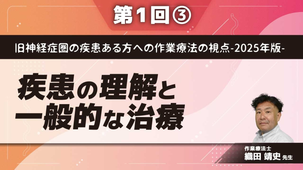 旧神経症圏の疾患ある方への作業療法の視点-2025年版- 【第1回】疾患の理解と一般的な治療 Part③一般的な治療についてII