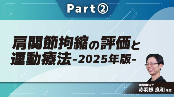 肩関節拘縮の評価と運動療法-2025年版-  Part②慢性滑膜炎の知見