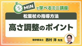 松葉杖の指導方法  Part①高さ調整のポイント