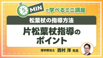 松葉杖の指導方法  Part⑤片松葉杖指導のポイント