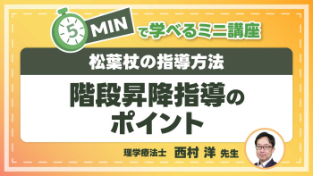 松葉杖の指導方法  Part④階段昇降指導のポイント