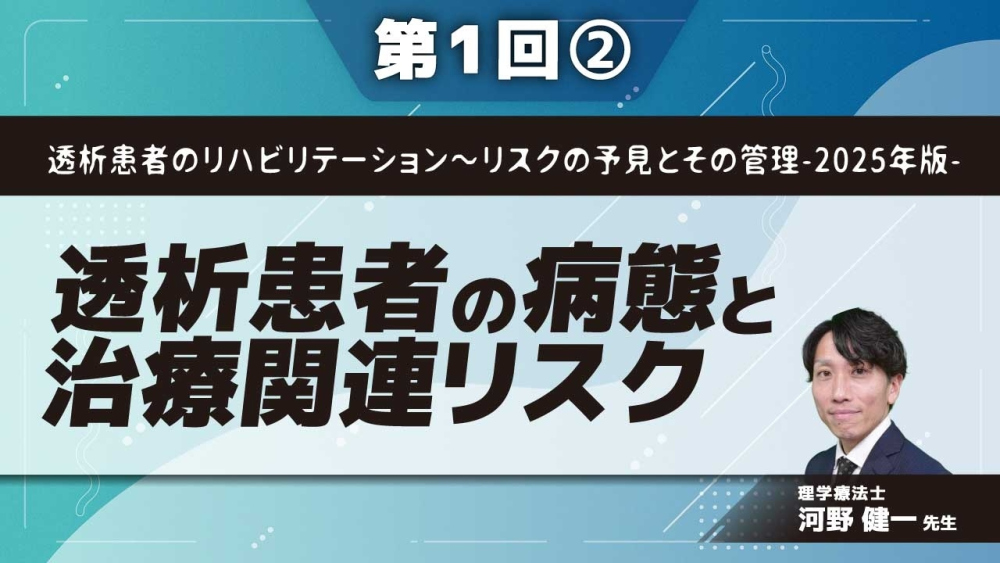透析患者のリハビリテーション～リスクの予見とその管理-2025年版- 【第1回】透析患者の病態と治療関連リスク Part②透析治療関連リスクI