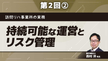 訪問リハ事業所の実務 【第2回】持続可能な運営とリスク管理 Part②BCP策定・運用