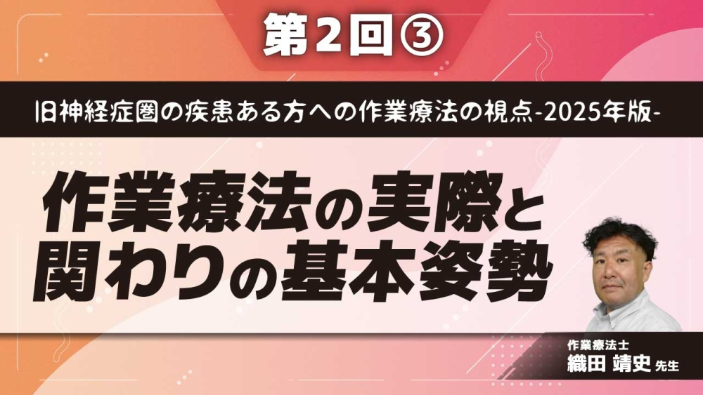 旧神経症圏の疾患ある方への作業療法の視点-2025年版- 【第2回】作業療法の実際と関わりの基本姿勢 Part③関わる際の基本姿勢