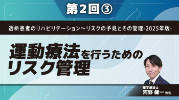 透析患者のリハビリテーション～リスクの予見とその管理-2025年版- 【第2回】運動療法を行うためのリスク管理 Part③運動療法実施時のリスク管理