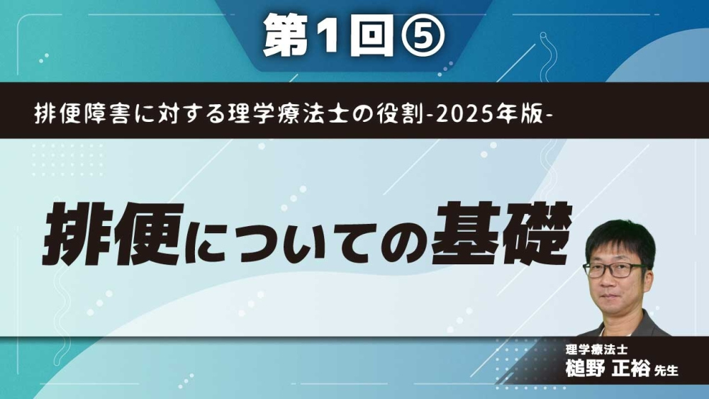 排便障害に対する理学療法士の役割-2025年版- 【第1回】排便についての基礎 Part⑤直腸と肛門の役割